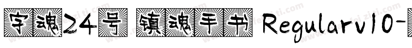 字魂24号 镇魂手书 Regularv10字体转换